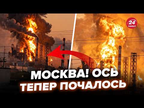 🔥Такого ПЕКЛА МОСКВА ще НЕ БАЧИЛА! Вибухи РОЗРИВАЮТЬ РОСІЮ (відео). Гляньте, що там ТВОРИТЬСЯ ЗАРАЗ