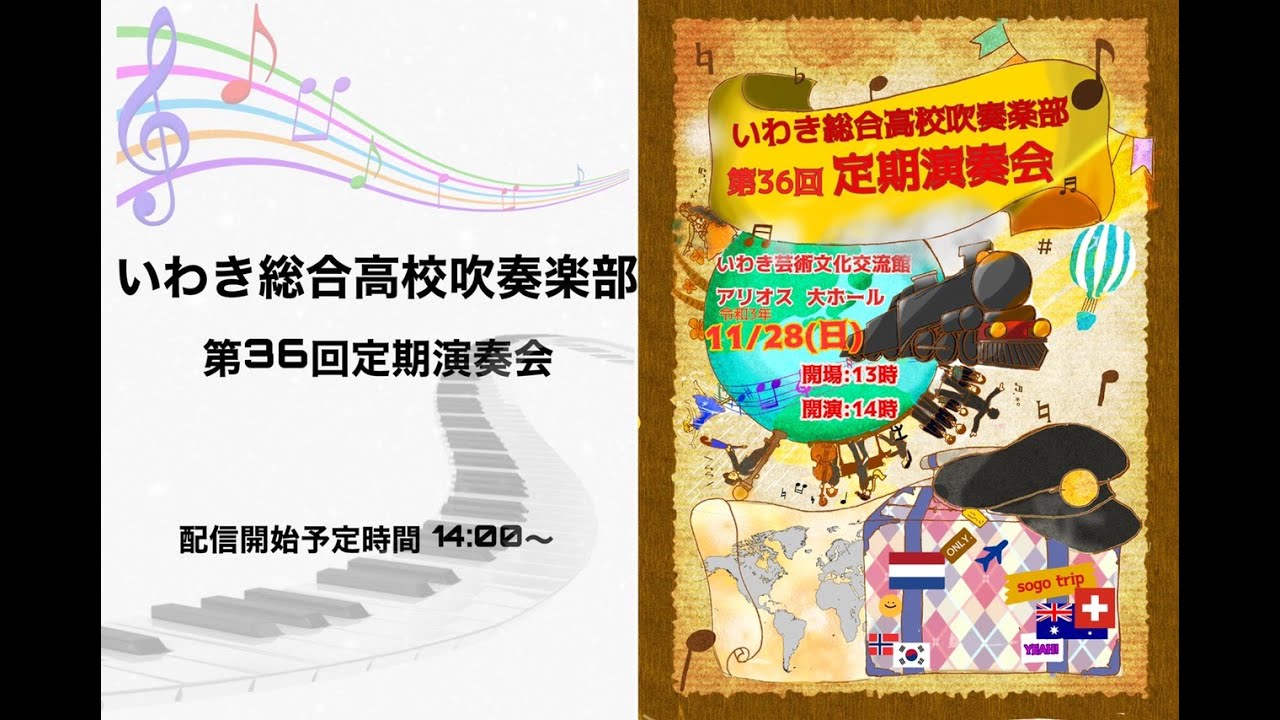 【アーカイブ】いわき総合高校吹奏楽部　第36回定期演奏会ライブ配信