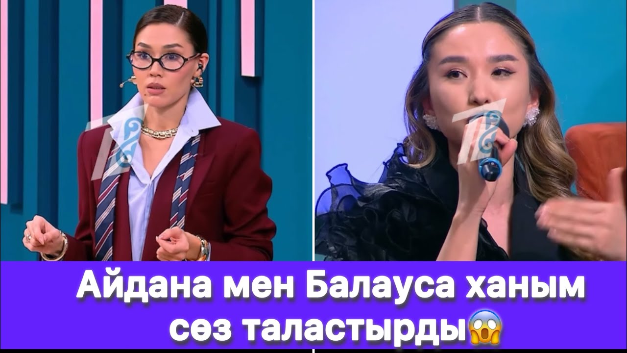Айдана мен Балауса ханым сөз таластырды😱