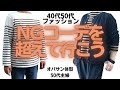 【NGコーデ】オバサン体型・50代主婦の場合【40代50代主婦の方々へ】
