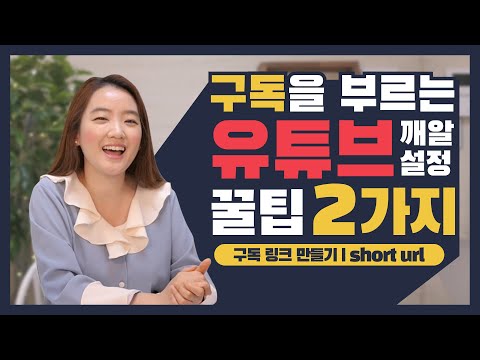 유튜브 구독을 부르는 링크 만들기 l SNS 링크 등록 l <strong>Short</strong> <strong>URL</strong> 설정방법 l 유튜브 깨알꿀팁 강좌