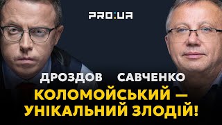 Савченко: Коломойський - унікальний злодій! І привів до влади не менш унікальних… | ОСТАП ДРОЗОВ
