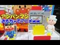 anpanman toys cartoon アンパンマン　おもちゃでアニメｗｗ レスキューステーション