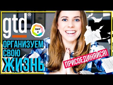 КАК СТАТЬ ОРГАНИЗОВАННЫМ? Бесплатный марафон GTD, ШАГ 2!