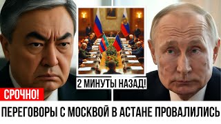 картинка: СРОЧНО! В Астане сорваны переговоры с Москвой