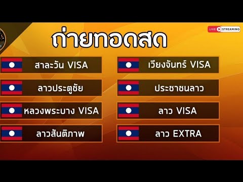 🛑 ถ่ายทอดสดผล หวยVISAรอบเช้า / ลาวประตูชัย / ลาวสันติภาพ / ประชาชนลาว / ลาวEXTRA 19/0/67