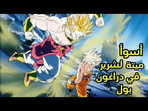 برولي الزد صاحب أسوأ ميتة لشرير في دراغون بول 