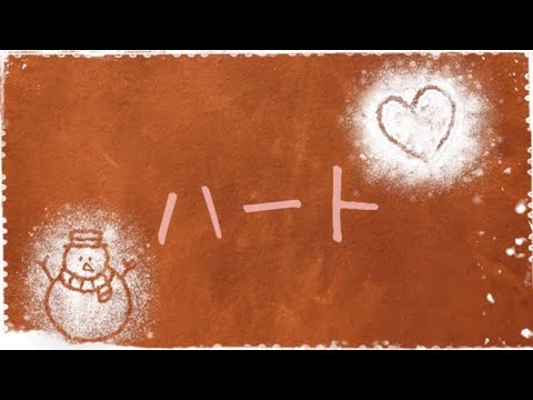 カバー　ハート　あいみょん