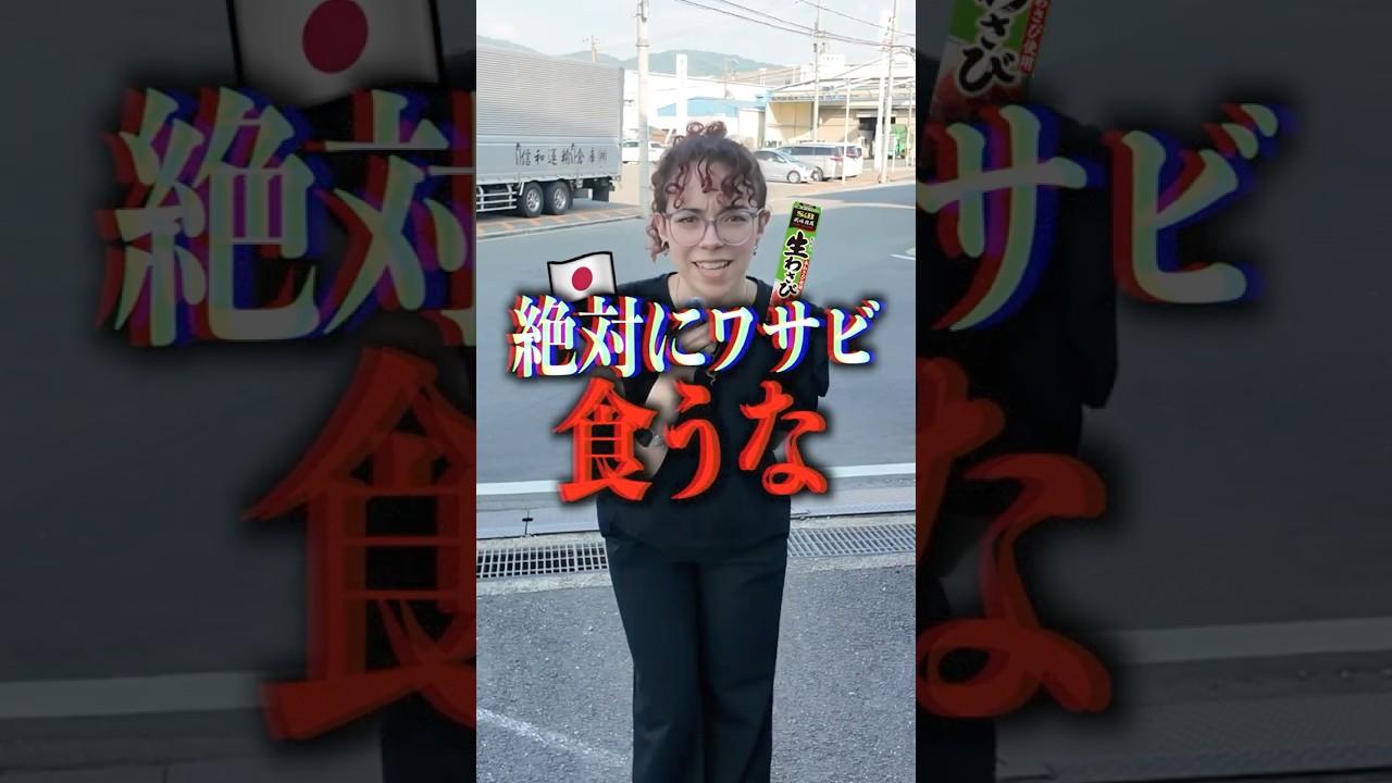 ワサビ絶対に食うな!