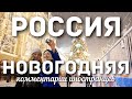 Новогодняя Россия | Комментарии иностранцев