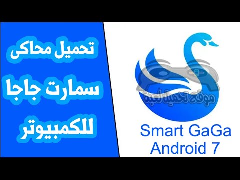 تحميل محاكي  سمارت جاجا اندرويد 7 للكمبيوتر وشرح التثبيت