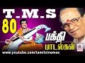 TMS 80 Bhakthi Songs தெய்வீக குரலுக்கு சொந்தகாரரான TMSன் இனிய 80 பக்தி பாடல்கள்