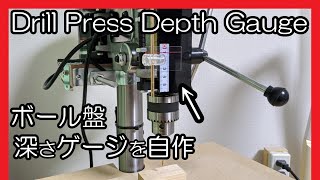 Drill Press Depth Gauge/ボール盤の深さゲージ自作