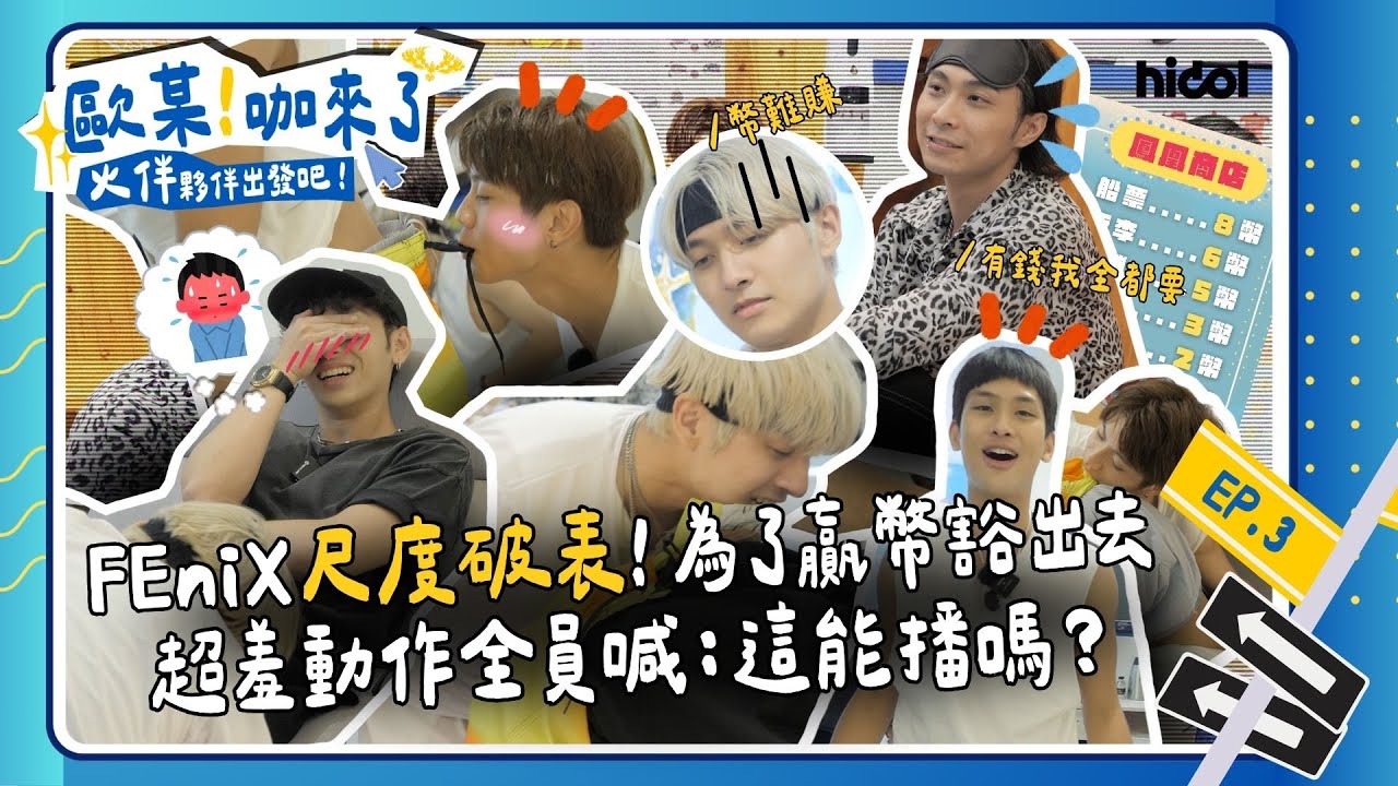 【歐某!咖來了S5 火伴夥伴出發吧 EP3】FEniX尺度破表為了贏幣豁出去！浦洋峻廷開外掛背水一戰？超羞動作全員喊：這能播嗎｜ ‪@hidol_tw @FEniX_official__