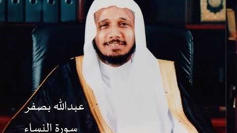 الشيخ عبدالله بصفر سورة النساء