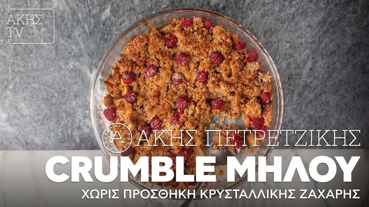 Crumble Μήλου Χωρίς Προσθήκη Κρυσταλλικής Ζάχαρης Επ. 39 | Kitchen Lab TV | Άκης Πετρετζίκης