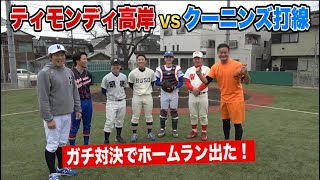 ティモンディ高岸vsクーニンズがガチ対決…完璧なホームランが出た！