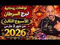 توقعات روحانية لبرج السرطان الأسبوع الثالث من شهر 3 مارس 2026 00212662659264
