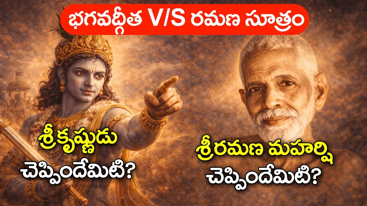 జరగాల్సిందే  జరుగుతుంటే.. ఇక మనం కష్టపడటం ఎందుకు? | Sri Krishna vs Sri Ramana Maharshi