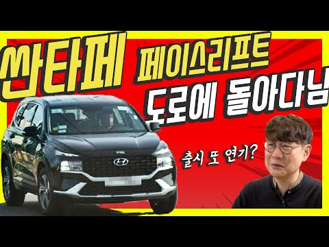 싼타페 페이스리프트 <strong>출시</strong> 또 <strong>연기</strong>, 도로 곳곳에서 포착…검정색 깡통은 의외로 괜찮아?