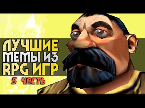 Видео: 15 ЛУЧШИХ RPG-МЕМОВ | 5 часть | Самурай, Куно, кОрОваны, Гречиха и другие | ИГРЫ МЕМЫ