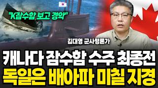 “60조 잠수함 수주” 캐나다 잠수함 수주 최종전 독일은 배아파 미칠지경 (김대영 군사평론가 / 1부)