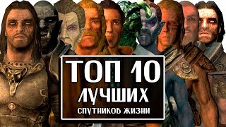 Skyrim - ТОП 10 Лучших Супругов и Спутников Жизни в Скайрим!