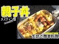 メスティン缶詰ご飯！親子丼が５分で調理完成！