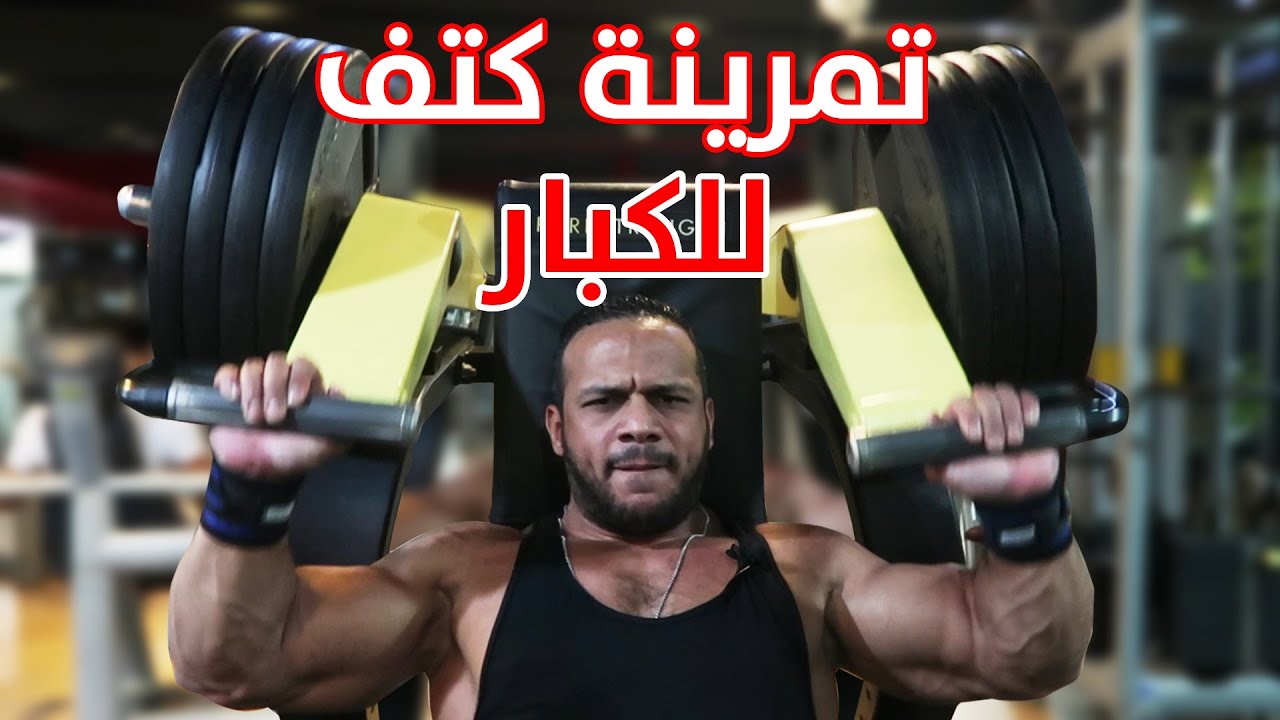 تمرينة كتف جبارة لتعريض وتضخيم الكتف