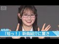 【AKB48】伊藤百花が新曲『好きish』紹介 「短っ!」八木愛月ら驚き Kアリーナライブ発表 (2026年6月5日)