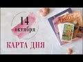 14 ОКТЯБРЯ 2020🍁 КАРТА ДНЯ✨ НАСТРОЙКА НА ДЕНЬ❤️ ТАРО ОНЛАЙН🧙ГОРОСКОП СЕГОДНЯ 💌🌌