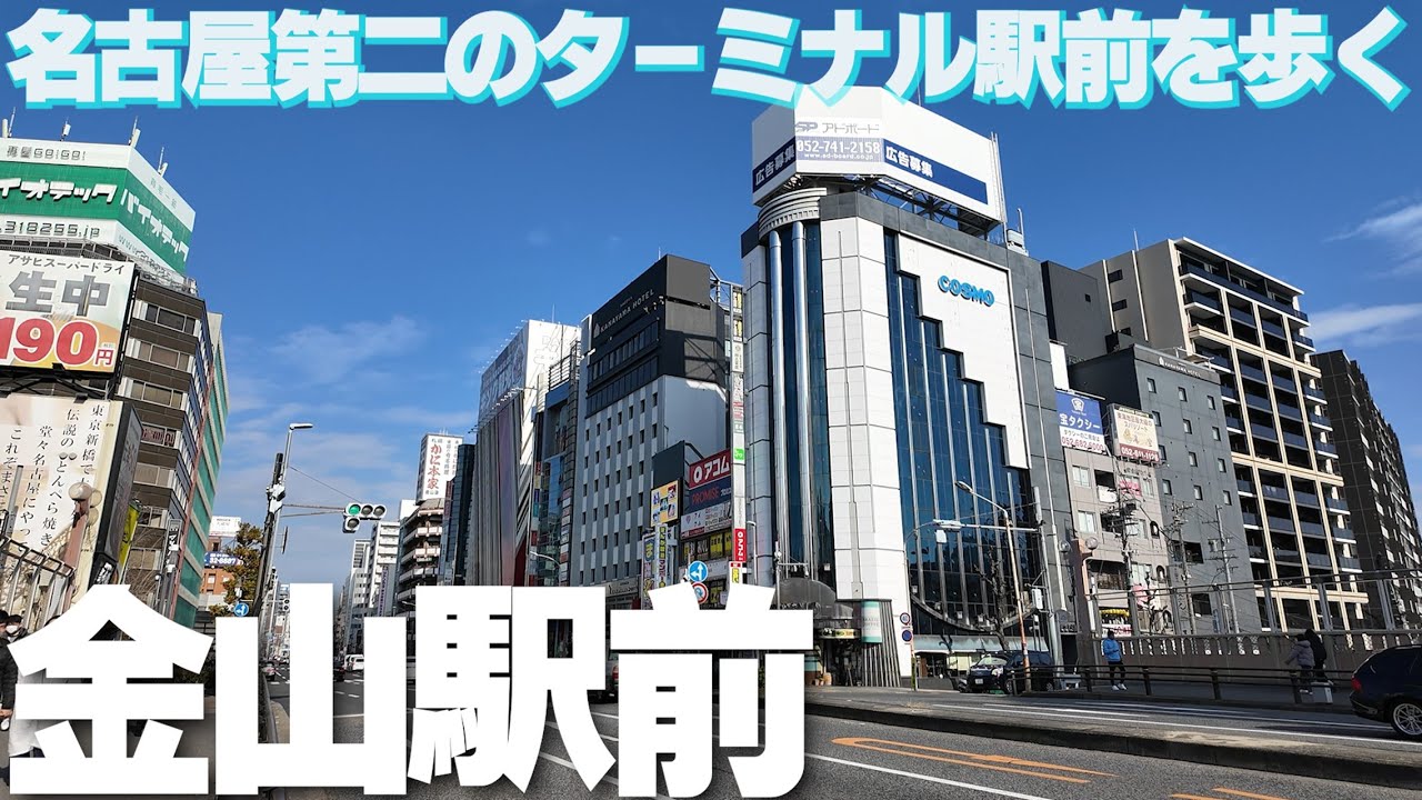 名古屋で２番目に大きな駅【金山駅】周辺を散策