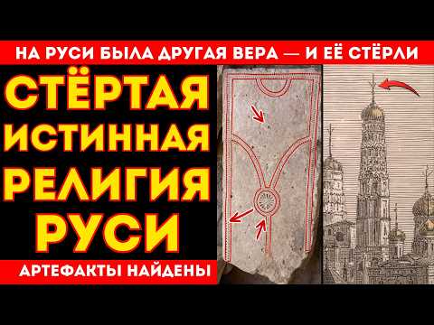 ЧЬЯ РЕЛИГИЯ БЫЛА НА РУСИ ДО ХРИСТИАНСТВА?
