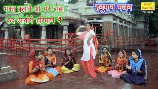 भक्त बुलावै ओ मेरे बाबा कद आवोगे हरियाणे मै - हनुमान भजन | Balaji Bhajan (गायिका रेखा गर्ग)