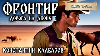 Фронтир | Книга Третья | Дорога На Двоих | Попаданцы Константина Калбазова