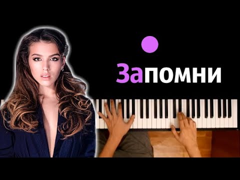 Люся Чеботина - Запомни Караоке | Piano_Karaoke Ноты x Midi