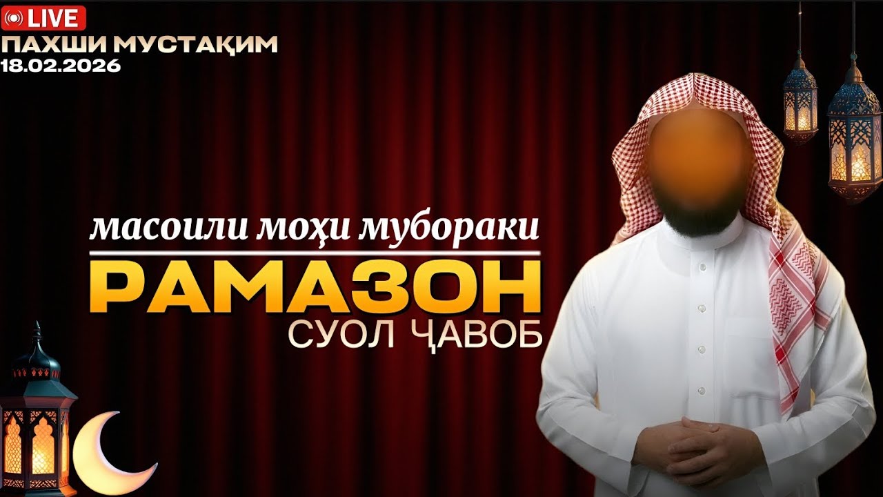 СУОЛ ҶАВОБ АҲКОМ ВА МАСОИЛИ МОҲИ МУБОРАКИ РАМАЗОН. ШАЙХ АБУ МУҲАММАД Маданӣ حفظه الله