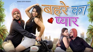 गप्पू हुआ बहरा |Desi Love story 💘||Daroga Gappu new video