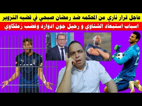 زلزال عاجل قرار ناري من المحكمه ضد رمضان صبحي و اسباب استبعاد الشناوي و رحيل جون ادوارد وغضب زملكاوي