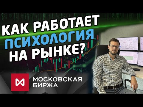 КАК РАБОТАЕТ ПСИХОЛОГИЯ НА РЫНКЕ?