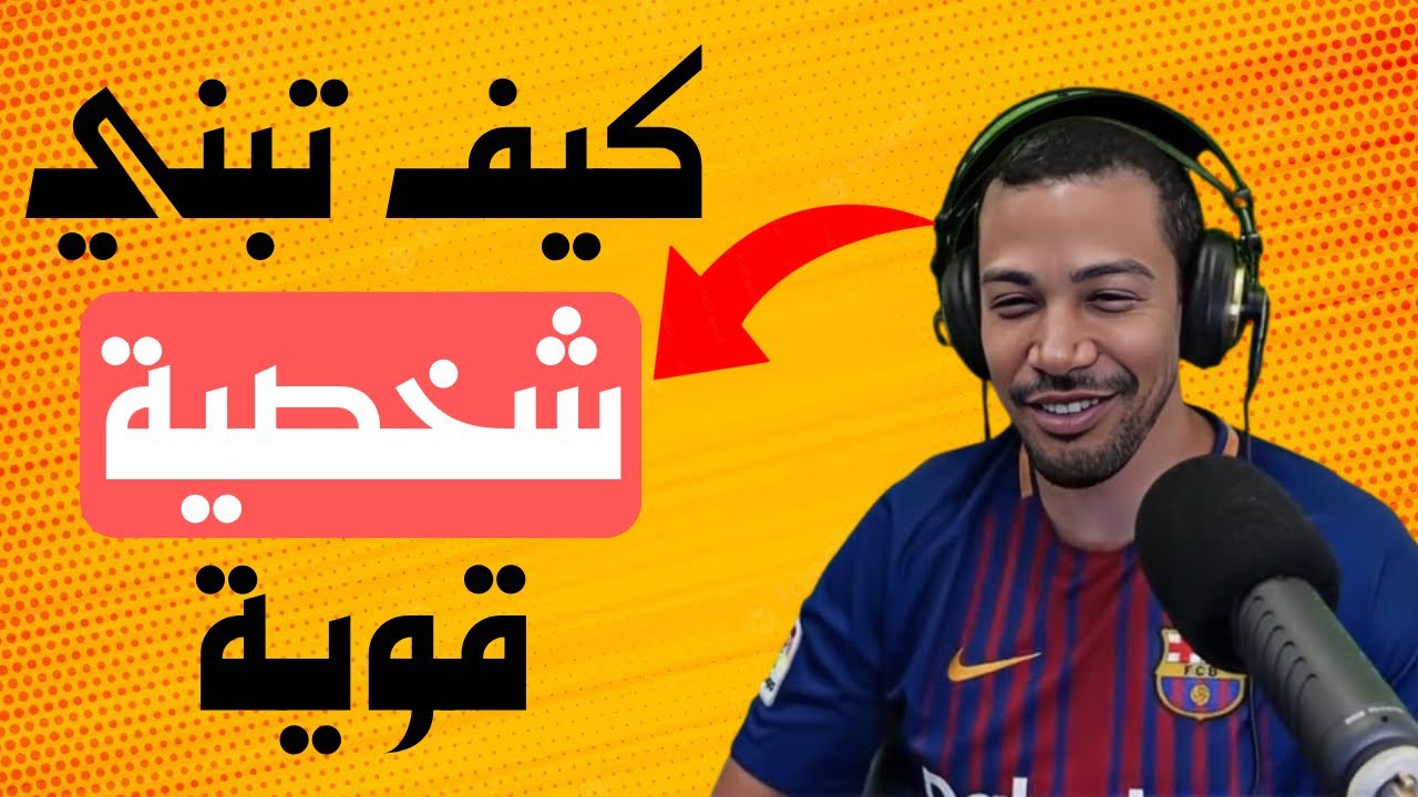 نصائح نوستيك - ها كيفاش تبني شخصية قوية ومحبوبة