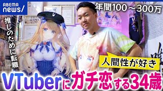 【VTuberにガチ恋】なぜ本気モードに？最終目標は結婚？中の人の正体は？ファンの過激化は？当事者と考える｜アベプラ by ABEMA Prime #アベプラ【公式】 58,496 views 4 days ago 15 minutes