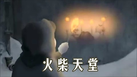 《火柴天堂 》 齊秦 ♥  《賣火柴的小女孩》- 安徒生著名童話故事 ♪♫*•