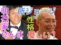 明石家さんまが所ジョージとの知られざるプライベートを告白!「あいつは優しいんや~」