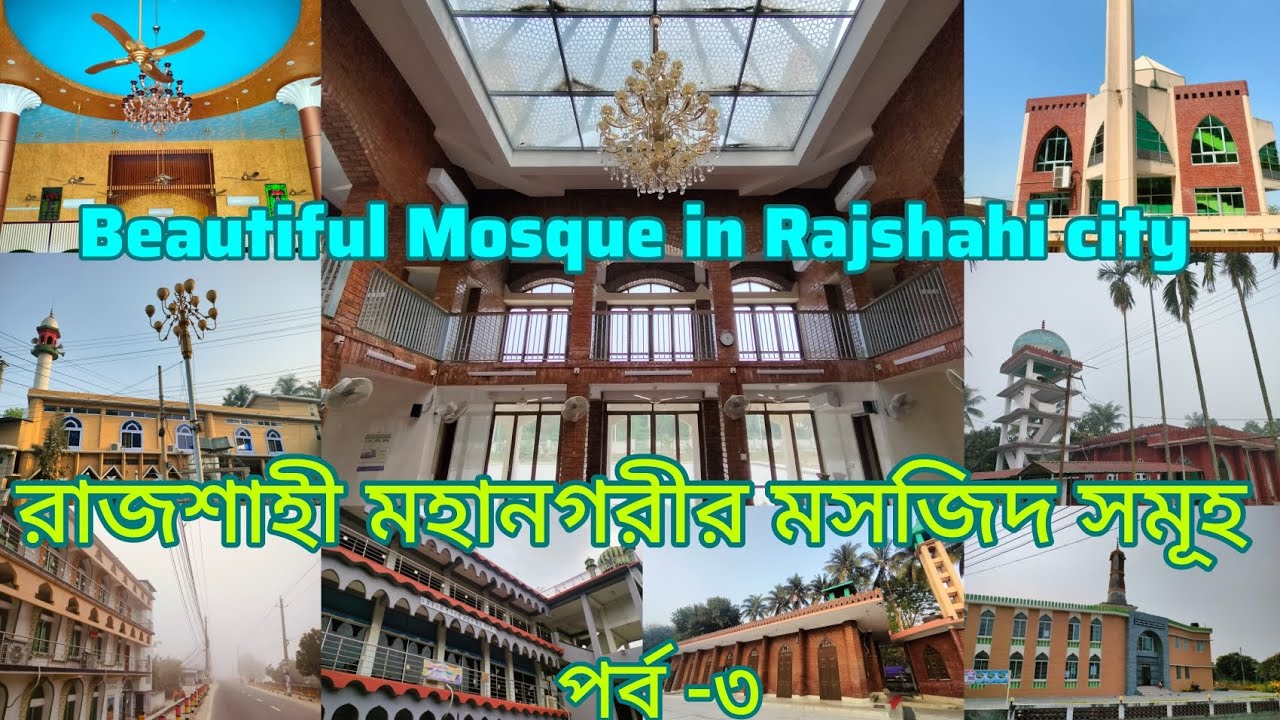 রাজশাহীর অপরূপ সৌন্দর্যের আল্লাহর ঘর মসজিদ সমূহ• Beautiful Mosque in ...