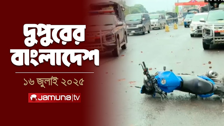 দুপুরের বাংলাদেশ | Dupurer Bangladesh | News and Bulletin | 2 PM | 16 July 2025 | Jamuna TV