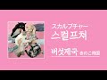[가사/해석]버섯제국(きのこ帝国)‐스컬프쳐(スカルプチャー)