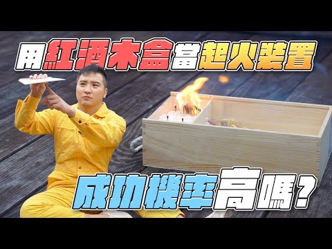 想喝個紅酒就把自己給炸了！柯南實驗系列【谷阿莫Life】215