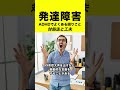 発達障害/ADHDの症状と対処法#shorts