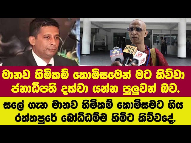 මට කිව්වා ජනාධිපති දක්වා යන්න පුලුවන් බව.සලේ ගැන මානව හිමිකම් ගිය රත්තපුරේ බෝධිධම්ම හිමිට කිව්වදේ.